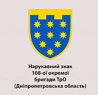 Шеврон 108-я отдельная бригада ТРО Днепропетровская область (108 ОБр ТРО) шевроны на липучке ВСУ (AN-12-654)