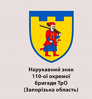 Шеврон Казак 110-й ОБ ТрО Запорожская область Военные шевроны на липучке патчи ВСУ (AN-12-655)