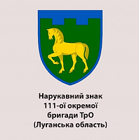 Шеврон 111-ая ОБ ТрО Луганская область Шевроны на заказ Военные шевроны на липучке патчи ВСУ (AN-12-656)