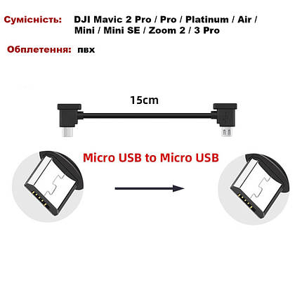 Кабель Goojodoq MicroUSB-MicroUSB PVC для пульта DJI Mavic 2 Pro/Pro/Pro/Platinum/Air/Mini/Mini SE/Zoom, фото 2