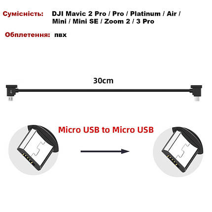 Кабель Goojodoq MicroUSB-MicroUSB PVC для пульта DJI Mavic 2 Pro/Pro/Pro/Platinum/Air/Mini/Mini SE/Zoom, фото 2