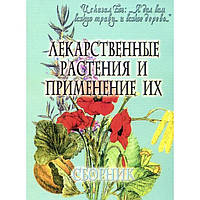 Лікарські рослини, ПЧЛ,432 стор. м/п 154