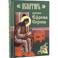 Псалтырь святого Ефрема Сирина ПЧЛ 344стр т/п 632