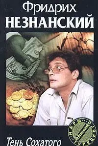Книга - ﻿ Тінь Сохатого :: Незнанський Ф  (Б/У - Уцінка)