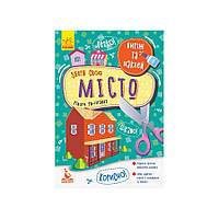 Виріж і наклей Збери своє місто КЕНГУРУ 887005, 4 будиночки