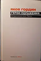 Книга - ГЕРОИ ПОРАЖЕНИЯ. ИСТОРИЧЕСКИЕ ЭССЕ, ПРОЗА ЯКОВ АРКАДЬЕВИЧ ГОРДИН - УЦЕНКА