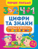 Книга Перше письмо. Цифри та знаки. Автор Оксана Алліна (Укр.) (переплет мягкий) 2023 г.