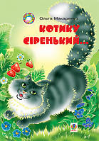 Детские украинские сказки `Котику сіренький... Навчальний посібник` Книги для самых маленьких