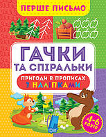 Автор - Оксана Алліна. Книга Перше письмо. Гачки та спіральки (м`як.) (Укр.) (Торсінг)