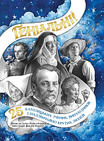 Книги по религии для детей `Геніальні. 25 католицьких учених, винахідників та суперкрутих людей`