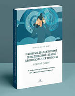 Книга Навички диалектичної поведінкової терапії для подолання тривоги. Автор Чапмен А.М., Грац К.Л., Тул М.Т.