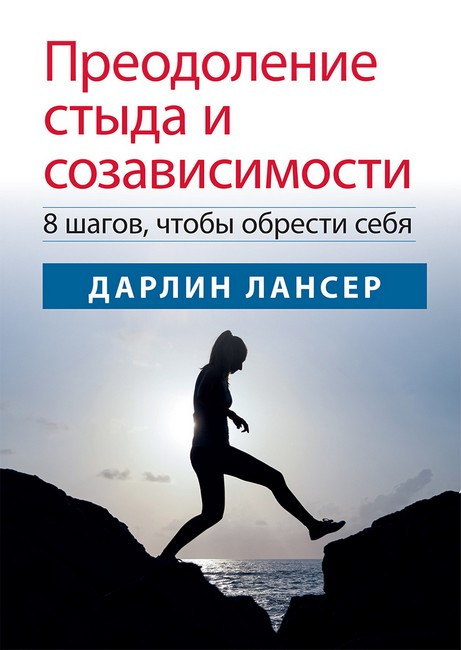 Автор - Дарлін Лансер. Книга Подолання сорому й созависимости. 8 кроків, щоб знайти себе (м`як.) (Рус.)