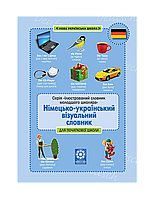 Книга Німецько-український візуальний словник. Початкова школа (з транслітерацією). Автор Зебницька О. О.