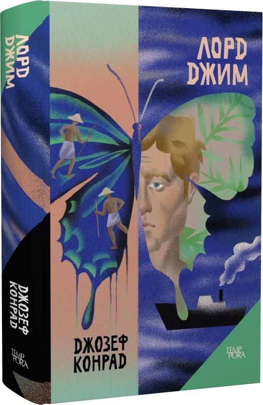 Зарубіжні романи Книга Лорд Джим. Тім 8 - Джозеф Конрад Книги зарубіжна проза 80