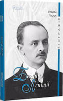 Книга Богдан Лепкий. Біографія: Роман-есей. Автор - Роман Горак (Апріорі) (Укр.)