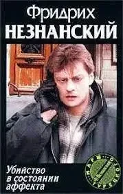 Книга - ﻿Вбивство у стані афекту. Фрідріх Незнанський  (Б/У - Уцінка)