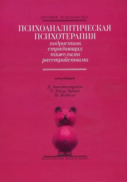 Психоаналітична психотерапія підлітків, що страждають важкими розладами. Анастасопулос Д.