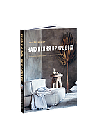 Автор - Ганс Блумквіст. Книга Натхнення природою. Створюємо індивідуальні та природні інтер єри (тверд.)