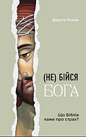 Автор - Данута Пєкаж. Книга Не бійся Бога. Що Біблія каже про страх? (мягк.) (Укр.) (Свічадо)