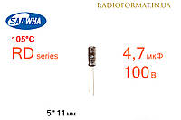Конденсатор 4,7мкФ 100В 105°C алюминиевый электролитический Samwha RD series