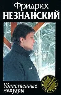 Книга - Вбивчі мемуари. Незнанський Ф  (Б/У - Уцінка)