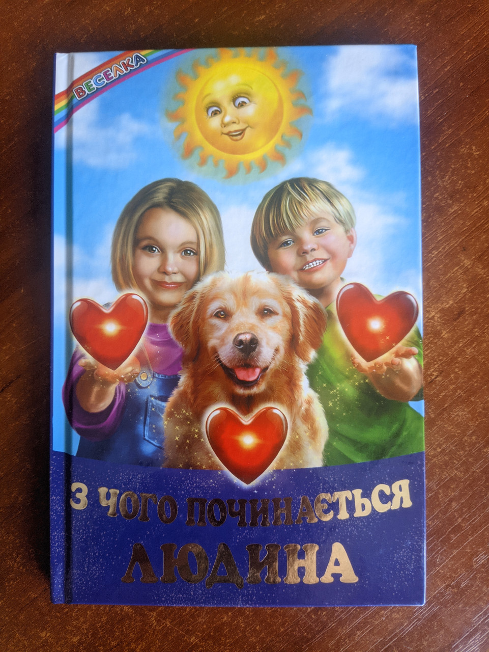 З чого починається людина. Веселка Белкар-книга, фото 1