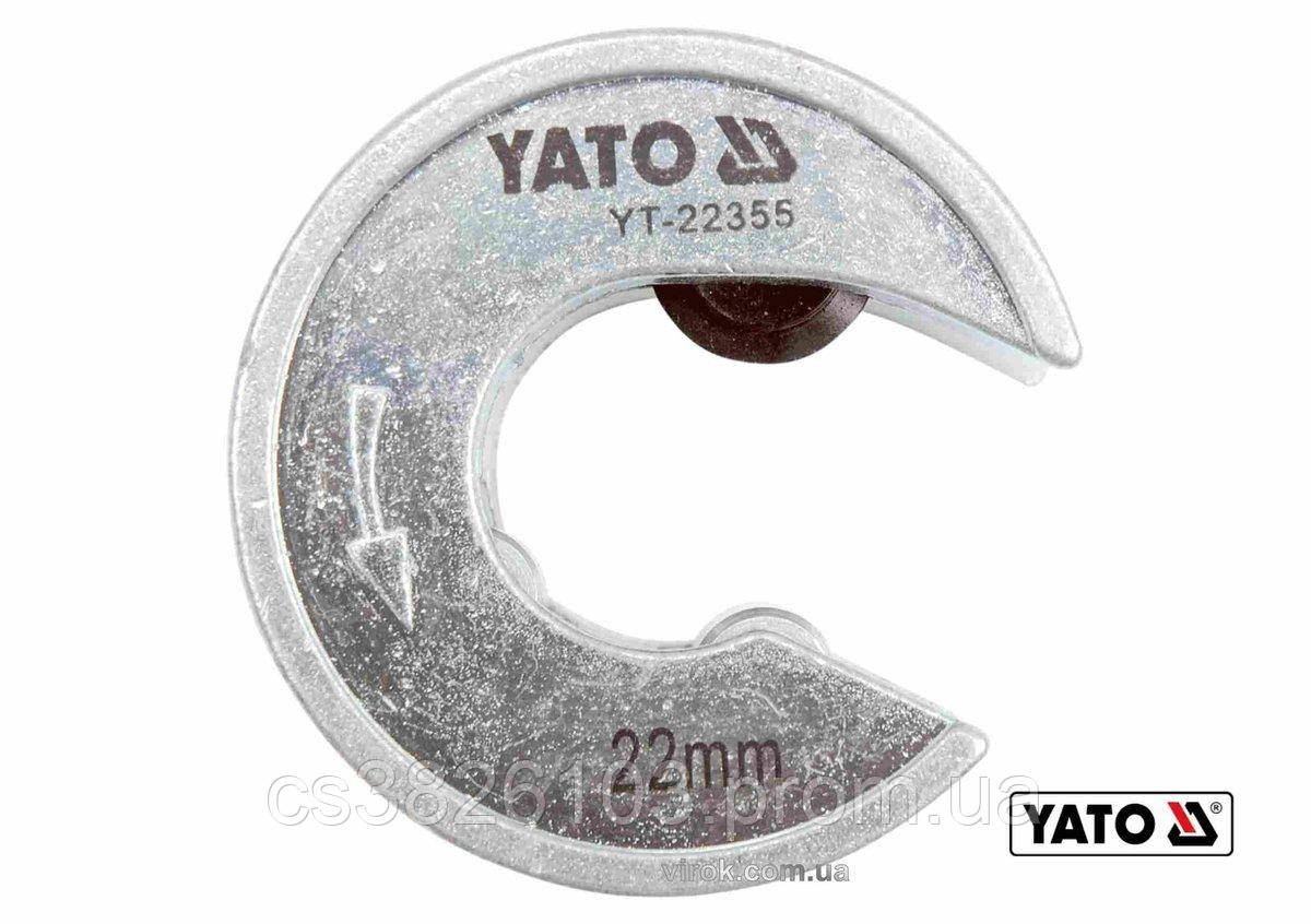 Труборіз для труб YATO : Ø= 22 мм, габарит Ø= 56 мм, алюміній /мідь /пластик. [10/50]