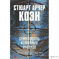 КНИГА - СЕМНАДЦЯТЬ КАМ'ЯНИХ АНГЕЛІВ СТЮАРТ АРЧЕР КОЕН. - (уцінка)