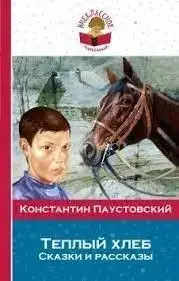 Книга – Костянтин Паустовський: Теплий хліб. Казки та оповідання