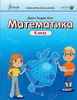 Математика 6 клас частина 1. Підручник. { Д.Е.Біос }, видавництво : Формула." НУШ