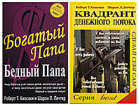 Комплект книг "Богатый папа, бедный папа" + "Квадрант денежного потока" - автор Роберт Кийосаки