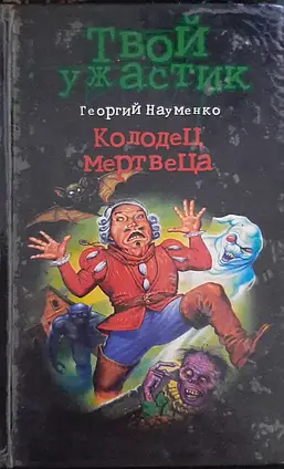 Книга - Криниця мерця (збірка) Георгій Науменко (УЦІНКА)