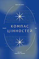 Компас цінностей. Уроки 101 країни про цілі, лідерство і життя