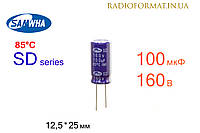 Конденсатор 100мкФ 160В 85°C алюминиевый электролитический Samwha SD series