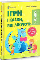 Книга Для турботливих бітьків Ігри і казки, які лікують Книга 1 Аліна Руденко