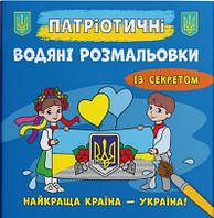 Патріотичні водяні розмальовки із секретом. Найкраща країна – Україна!