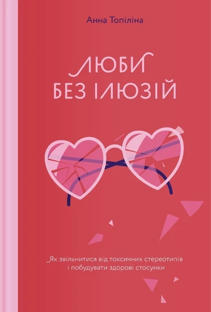 Люби без ілюзій Анна Топіліна (укр), фото 1