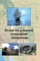 Великі та унікальні географічні відкриття (тв)