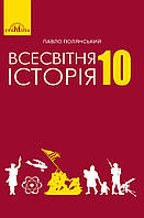 Всесвітня історія. Підручник 10 клас. Рівень стандарту. Полянський П.Б.