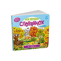 Мой первый словарик "В лесу" Ранок 116032 с окошками, Land of Toys