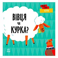 Гр Перші слова "Ферма. Вівця чи курка?" С1727001У (5) /укр/ "Ранок"