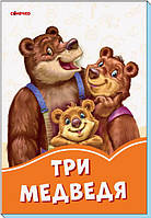 Помаранчеві книжки: Три медведя А1229003Р irs