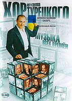 Музичний день диск ХОР ТУРШКОГО Музика на всі часи (2010) CD+2 DVD (audio cd)