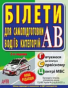 Білети для самопідготовки водіїв категорій АВ Зіновій Дерех