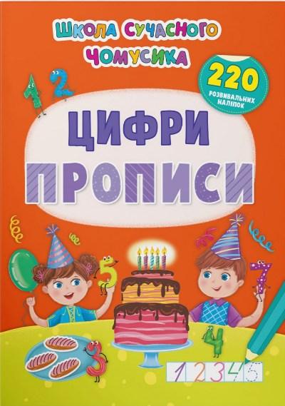 Школа сучасного чомусика. Прописи. Цифри. 220 розвивальних наліпок, фото 1