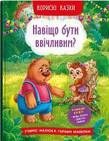 Книга Корисні казки. Навіщо бути ввічливим? - (9786175474181)