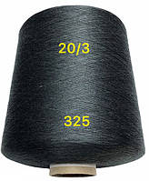 Нитки швейные 20/3 конус 1 кг (6250м) Цвет Черный
