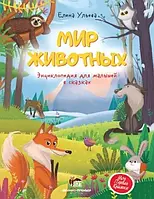 Книга Мир Животных. Е.Ульева