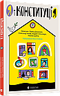 Я і КонституціЯ. Денисенко Лариса, Ільков Олександр, Стельмащук Андрій, Шуліма Альона