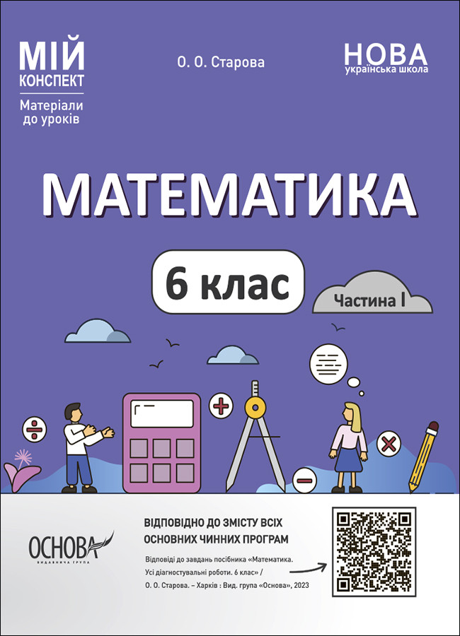 НУШ Мій Конспект Основа Математика 6 Клас Матеріали До Уроків.